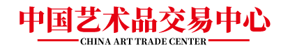 中国艺术品交易中心
